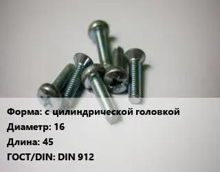 Винт с цилиндрической головкой 16х45 DIN 912